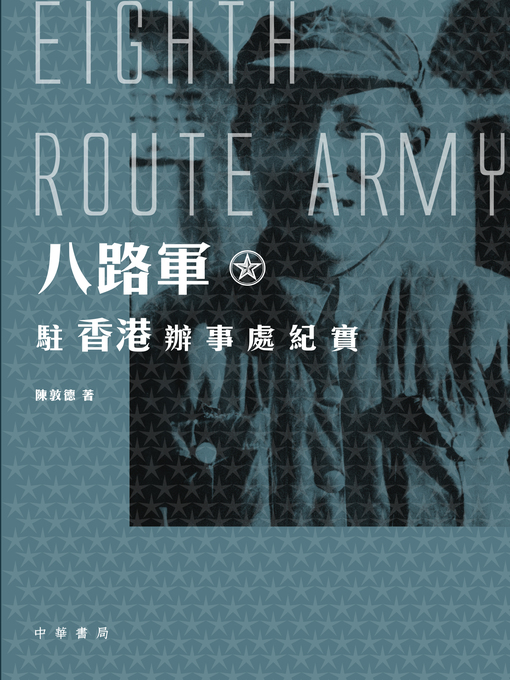 Title details for 八路軍駐香港辦事處紀實 by 陳敦德 - Available